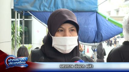 ฝากอนาคตประเทศไทย : เนตรทราย เงินมาก