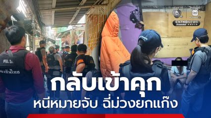 ป.ป.ส. ลุยค้นคลองเตย รวบยกแก๊ง "บิ๊ก เพ็ชรแขก"