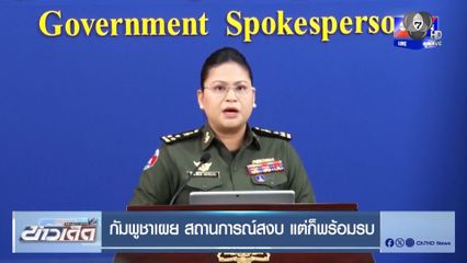 กัมพูชาเผย สถานการณ์สงบ แต่ก็พร้อมรบ