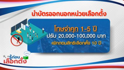 รู้ก่อนเลือกตั้ง : นำบัตรออกนอกหน่วยเลือกตั้ง