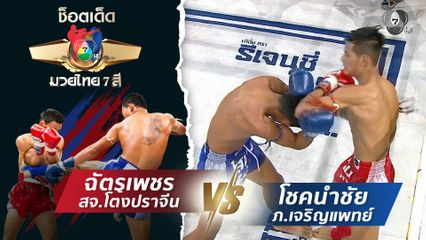 ฉัตรเพชร สจ.โต้งปราจีน vs โชคนำชัย ภ.เจริญแพทย์ | ช็อตเด็ดแม่ไม้มวยไทย 7 สี