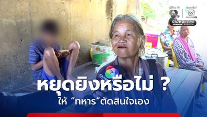 เสียงจากบังเกอร์ หยุดหรือไม่หยุดยิง ให้ทหารตัดสินใจ