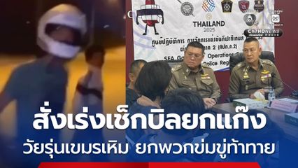 ผบ.ตร. สั่งเร่งเช็กบิลยกแก๊ง วัยรุ่นเขมรเหิม ยกพวกข่มขู่ท้าทาย