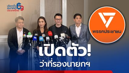 ไหม ศิริกัญญา เปิดตัวทีมเป็นว่าที่รองนายกรัฐมนตรี พรรคประชาชน