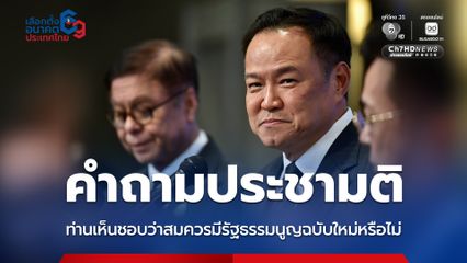 ครม.เลือกแล้ว! คำถามประชามติ “ท่านเห็นชอบว่าสมควรมีรัฐธรรมนูญฉบับใหม่หรือไม่”