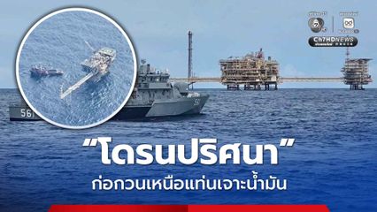 พบโดรนปริศนา บินก่อกวนเหนือแท่นขุดเจาะน้ำมัน