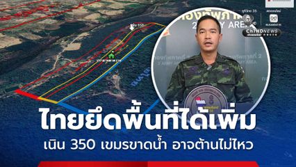 ทภ.2 ยึดพื้นที่ได้เพิ่ม เนิน 350 ทหารเขมรอ่อนล้า ขาดน้ำ อาจต้านทานไม่ไหว