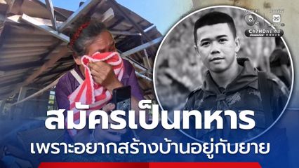 ยายร่ำไห้ ! หลานสมัครทหาร เพราะอยากได้เงินมาสร้างบ้าน
