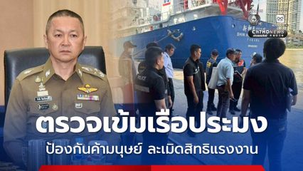 ตรวจเข้มเรือประมง ป้องกันค้ามนุษย์ ละเมิดสิทธิแรงงาน