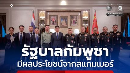 หลิว จงอี้ หารือกองทัพบก ชี้ รัฐบาลกัมพูชา มีผลประโยชน์ร่วมสแกมเมอร์หลายมิติ