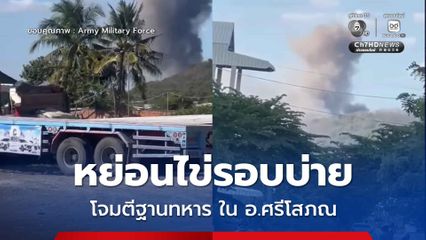 หย่อนไข่รอบบ่าย แม่นยำตรงเป้าฐานทหารเขมร ใน อ.ศรีโสภณ