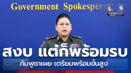 กัมพูชาเผย สถานการณ์สงบ แต่ก็พร้อมรบ