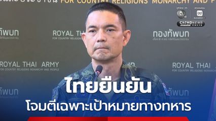 กองทัพบกปฏิเสธข้อกล่าวหากัมพูชา ยืนยันไทยโจมตีเฉพาะเป้าหมายทางทหาร ขณะนี้สถานการณ์อยู่ในการควบคุม