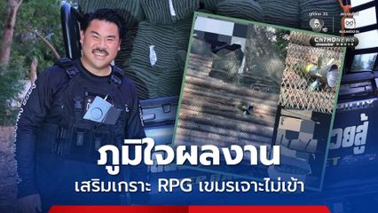 กันจอมพลัง ภูมิใจเสริมแกร่งให้รถหุ้มเกราะ หัว RPG เจาะไม่เข้า