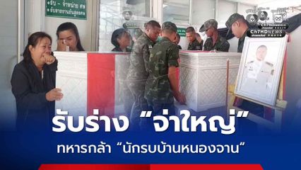 รับร่าง จ.ส.อ. พรศักดิ์ เอี่ยมสอาด นักรบบ้านหนองจาน