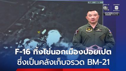 กองทัพอากาศ แจง F-16 บินทิ้งไข่นอกเมืองปอยเปต ซึ่งเป็นคลังเก็บจรวด BM-21 ที่กัมพูชาใช้ในการโจมตีพลเรือนพื้นที่ จ.สระแก้ว