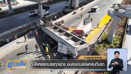 อุบัติเหตุรถบรรทุกพ่วง ชนสะพานลอยหล่นทับรถ
