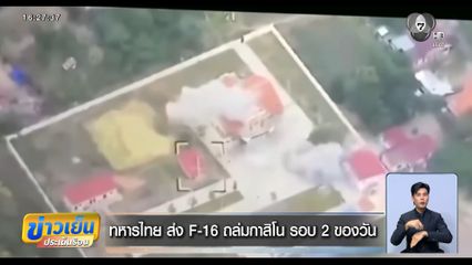 ทหารไทย ส่ง F-16 ถล่มกาสิโน รอบ 2 ของวัน