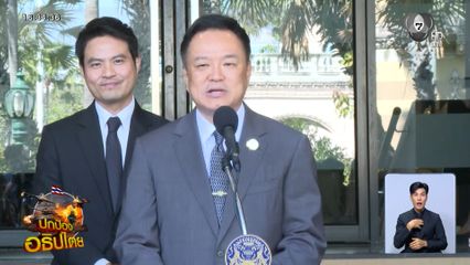 อนุทิน ลั่นให้ไปบอกกัมพูชา หยุดทำร้ายไทย