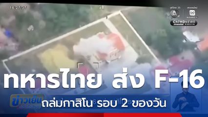 ทหารไทย ส่ง F-16 ถล่มกาสิโน รอบ 2 ของวัน