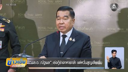 พล.อ. ณัฐพล เร่งกู้ร่างทหารกล้า แต่หวั่นสูญเสียเพิ่ม