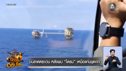 บินลาดตระเวน หลังพบ โดรน เหนือแท่นขุดเจาะ