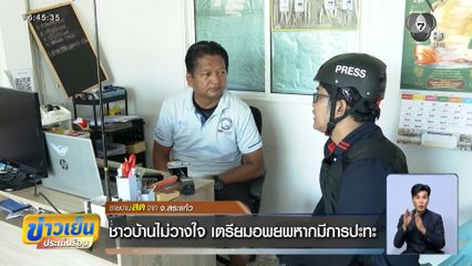 ชาวบ้านไม่วางใจ เตรียมอพยพหากมีการปะทะ จ.สระแก้ว