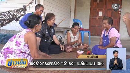 พึ่งร่างทรงหาร่าง จ่าเริง พลีชีพเนิน 350