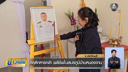 สดุดีทหารกล้า พลีชีพในสมรภูมิบ้านหนองจาน