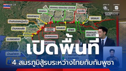 เปิดพื้นที่ 4 สมรภูมิสู้รบ