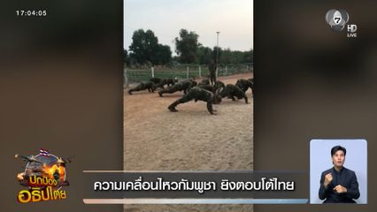 ความเคลื่อนไหวกัมพูชา ยิงตอบโต้ไทย