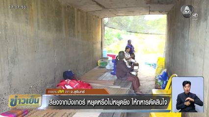 เสียงจากบังเกอร์ หยุดหรือไม่หยุดยิง ให้ทหารตัดสินใจ จ.สุรินทร์