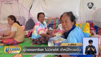 ผู้อพยพเครียด ไม่มีรายได้ เจ้าหนี้ก็ทวงเงิน จ.บุรีรัมย์