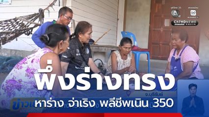 พึ่งร่างทรงหาร่าง จ่าเริง พลีชีพเนิน 350