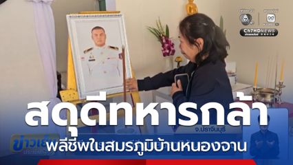 สดุดีทหารกล้า พลีชีพในสมรภูมิบ้านหนองจาน