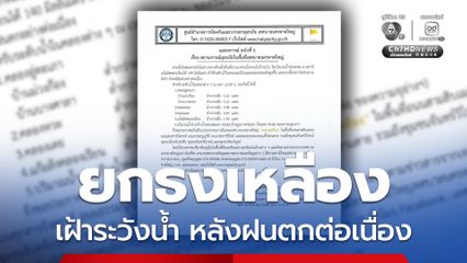 ยกธงเหลือง 4 ชุมชน เทศบาลนครหาดใหญ่ ขอให้ ปชช. ติดตามระดับน้ำในคลอง อ่างเก็บน้ำ แก้มลิง อย่างใกล้ชิด หลังฝนตกหนักต่อเนื่อง 2 วัน