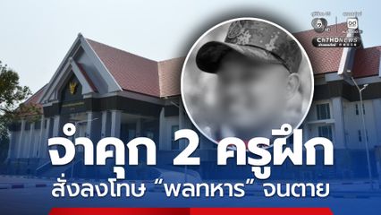 ศาลสั่งจำคุก 8 เดือน ไม่รอลงอาญา 2 ครูฝึก ผิด พ.ร.บ.อุ้มหายฯ สั่งลงโทษพลทหารจนตาย