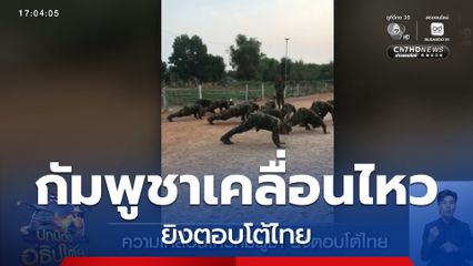 ความเคลื่อนไหวกัมพูชา ยิงตอบโต้ไทย