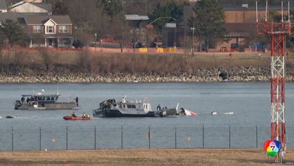 รัฐบาลสหรัฐฯ ร่วมรับผิด เหตุ ฮ.กองทัพชนเครื่องบินโดยสาร