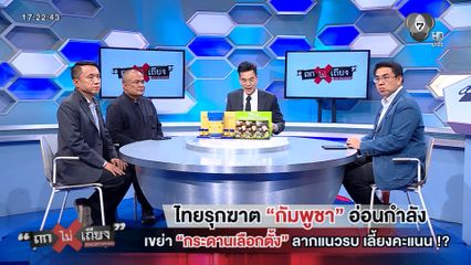 ถกไม่เถียง : ไทยรุกฆาต "กัมพูชา" อ่อนกำลัง เขย่า "กระดานเลือกตั้ง" ลากแนวรบ เลี้ยงคะแนน !?