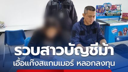 รวบสาวบัญชีม้า เอื้อแก๊งสแกมเมอร์หลอกลงทุนหุ้นปลอม