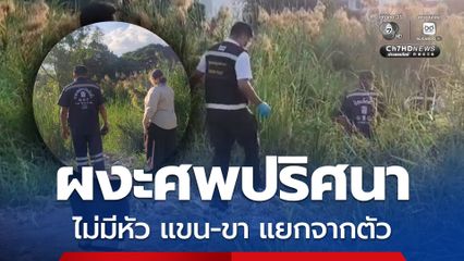 ผงะศพปริศนาไม่มีหัว แขน-ขา แยกจากตัว