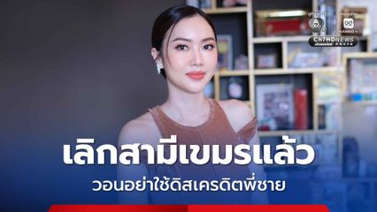 น้องสาวยศชนัน วอนหยุดนำความสัมพันธ์ในอดีตดิสเครดิต พี่ชาย แจงเลิกสามีกัมพูชานานกว่า 5 ปีแล้ว