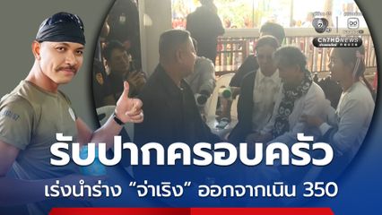 รับปากครอบครัว จ่าเริง จะเร่งนำร่างกลับภูมิลำเนา