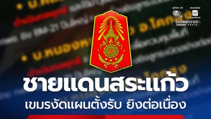 ชายแดนสระแก้ว เขมรใช้วิธีตั้งรับในที่มั่น ยิง BM-21 ปืนใหญ่ อย่างต่อเนื่อง