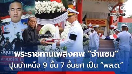 พระราชทานเพลิงศพ “จ่าแซม” ทหารกล้า ปูนบำเหน็จ 9 ขั้น 7 ชั้นยศ เป็น “พล.ต.”
