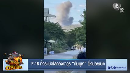 F-16 ทิ้งระเบิดใส่คลังอาวุธ กัมพูชา ฝั่งปอยเปต