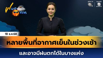 ฝนฟ้าอากาศ 18 ธ.ค.68 | หลายพื้นที่อากาศเย็นในช่วงเช้า และอาจมีฝนตกได้ในบางแห่ง