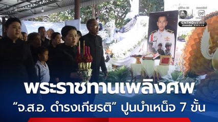 พิธีพระราชทานเพลิงศพ จ.ส.อ. ดำรงเกียรติ นักรบเนิน 677
