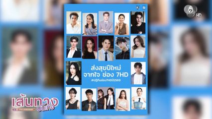 พรุ่งนี้ ! เตรียมพบกับนักแสดงสุดฮอตและผู้ประกาศข่าว 7HD มาร่วมมอบปฏิทิน ณ ZPELL@FUTURE PARK